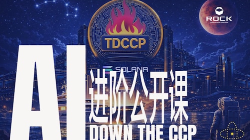 2026.01.28《AI Down CCP 进阶公开课》
🎙 主讲：弹簧先生

用AI 传播灭共真相
用技术点燃灭共之火
全球战友同步上线！
