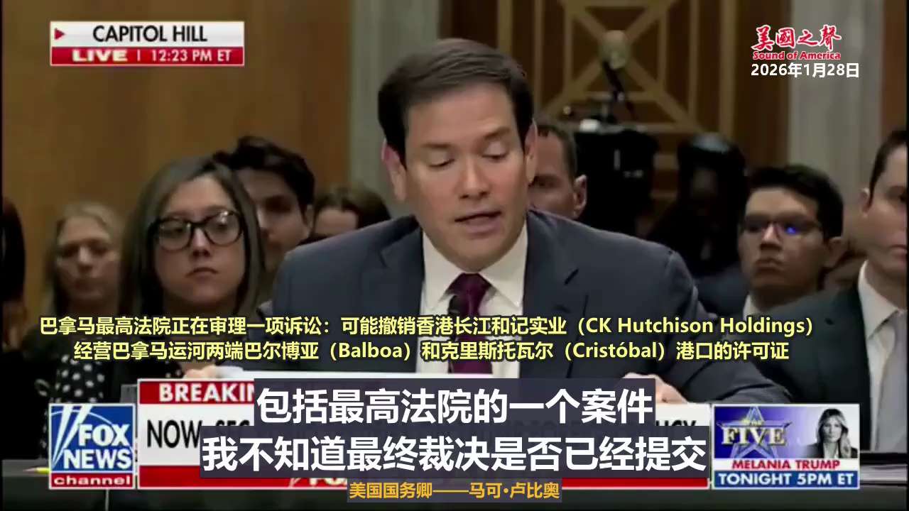 【美国之声--中共国在过去一年里，对西半球的影响被削弱了】
2026年1月28日美国国务卿——马可·卢比奥：

伊朗最主要的立足点就是委内瑞拉
委内瑞拉向代表伊朗和真主党活动的人发放，带有虚假身份的委...