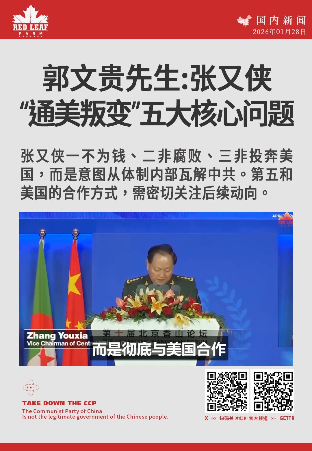 郭文贵先生：张又侠“通美叛变”的五大核心问题

张又侠一不为钱、二非腐败、三非投奔美国，而是意图从体制内部瓦解中共。第五和美国的合作方式，需密切关注后续动向。
#郭文贵 #张又侠 #通美指控 #中共内...