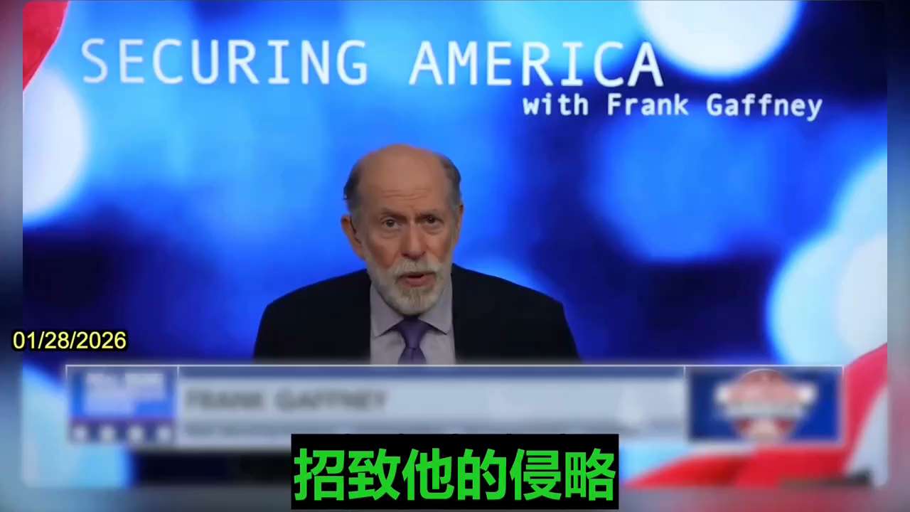 💥💥💥2026.01.28   “应对中共当前危险委员会”副主席弗兰克·加夫尼痛批英国首相斯塔默，称其“对中共党魁习近平卑躬屈膝，依然对自由世界的死敌采取绥靖态度”。

💥💥💥2026.0...