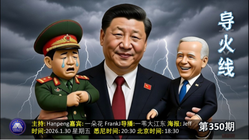 导火线 第350期
主题 张又侠被捕事件持续发酵 中共干预美大选被揭露   
导播 一苇大江东 
主持 Hanpeng 
嘉宾一朵花 FrankJ 
海报 Jeff 
播出 悉尼时间 20:00