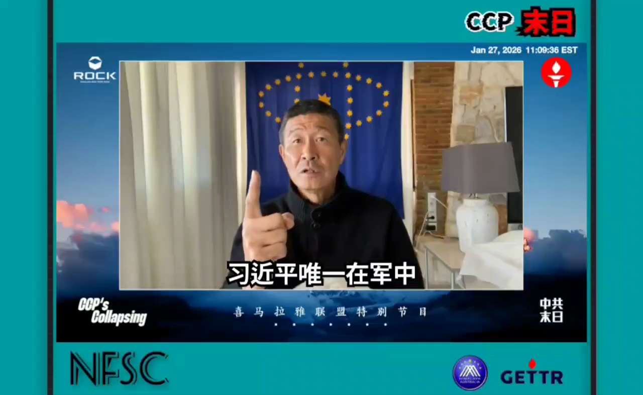 2026.01.27《中共末日·大直播》第五期
郝海東：張又俠就是在胡錦濤任軍委主席的時候当上了上將。
到了今天習近平唯一在軍中爲他立下汗馬功勞的張幼俠都被他幹掉！
把所謂他的意見不同者也給幹掉——這...