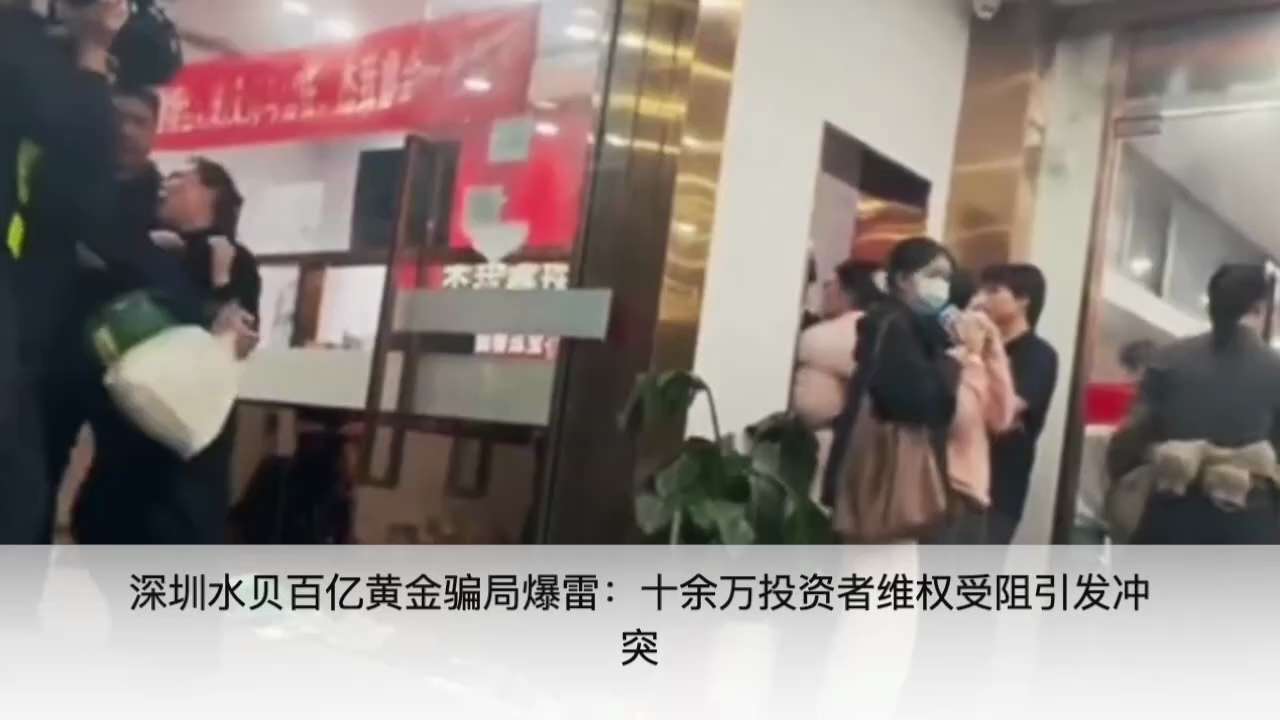 墙内百姓抗争视频 第一百一十三期

深圳水贝百亿黄金骗局爆雷：十余万投资者维权受阻引发冲突

2026年1月27日下午，中共国最大黄金珠宝集散地深圳水贝爆发一起震动全国的投资者维权事件，上千名来自各地...