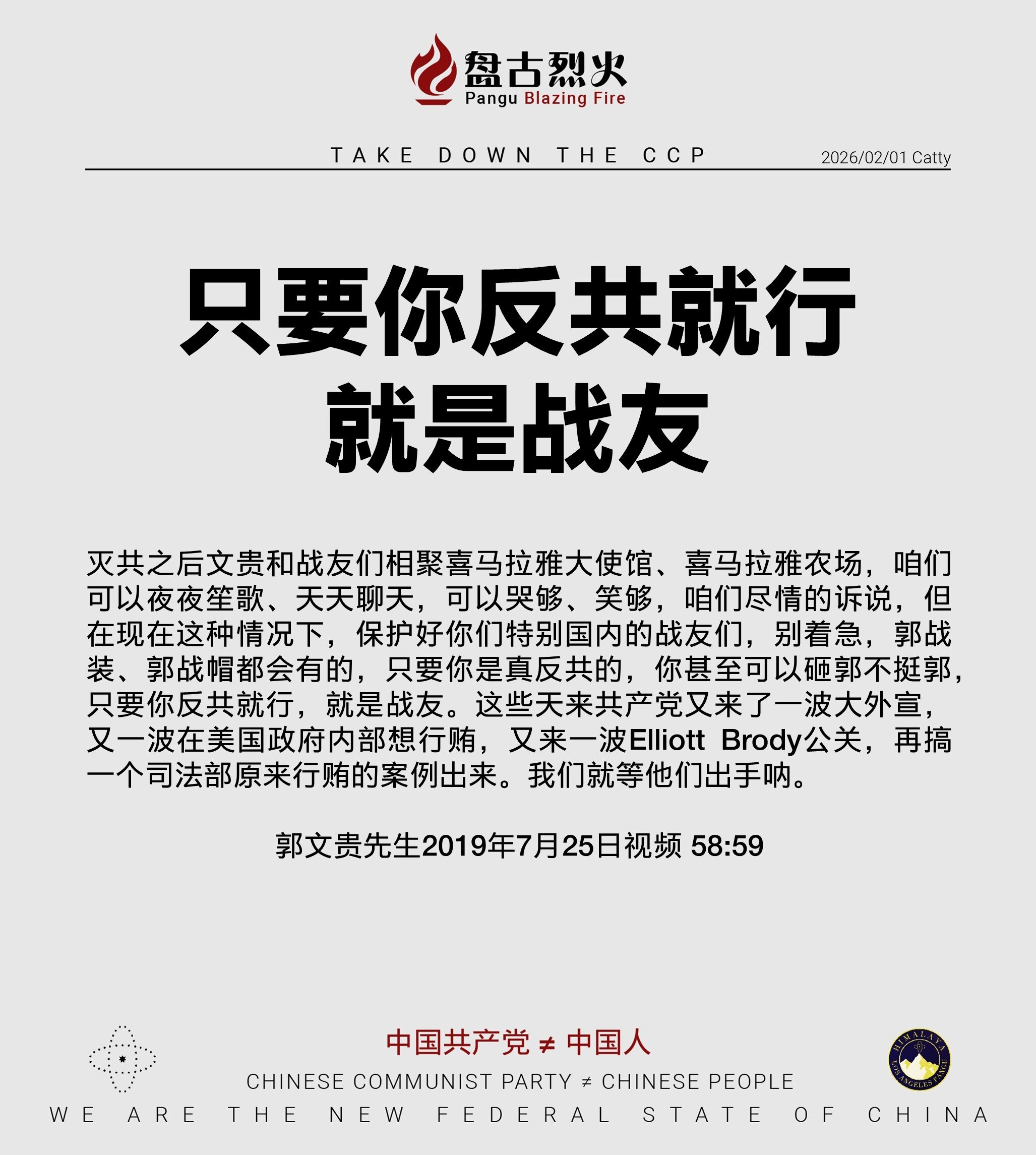 只要你反共就行 就是战友

灭共之后文贵和战友们相聚喜马拉雅大使馆、喜马拉雅农场，咱们可以夜夜笙歌、天天聊天，可以哭够、笑够，咱们尽情的诉说，但在现在这种情况下，保护好你们特别国内的战友们，别着急，郭...