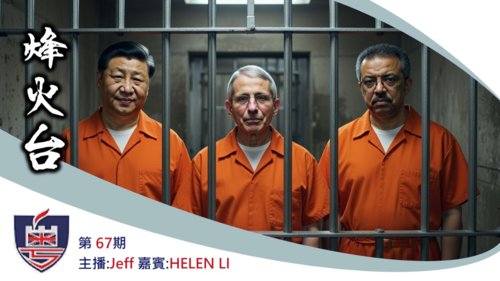 < ⁠烽火台 >
習近平放毒救黨！鼻病毒＋類尼帕＋疫苗殺人潮三連擊，中共超級疫情陰謀大爆發，死人式轉移視線保權力！ 全球组织合谋与科技洗白 #澳喜 #粵語 EFF &HELEN LI