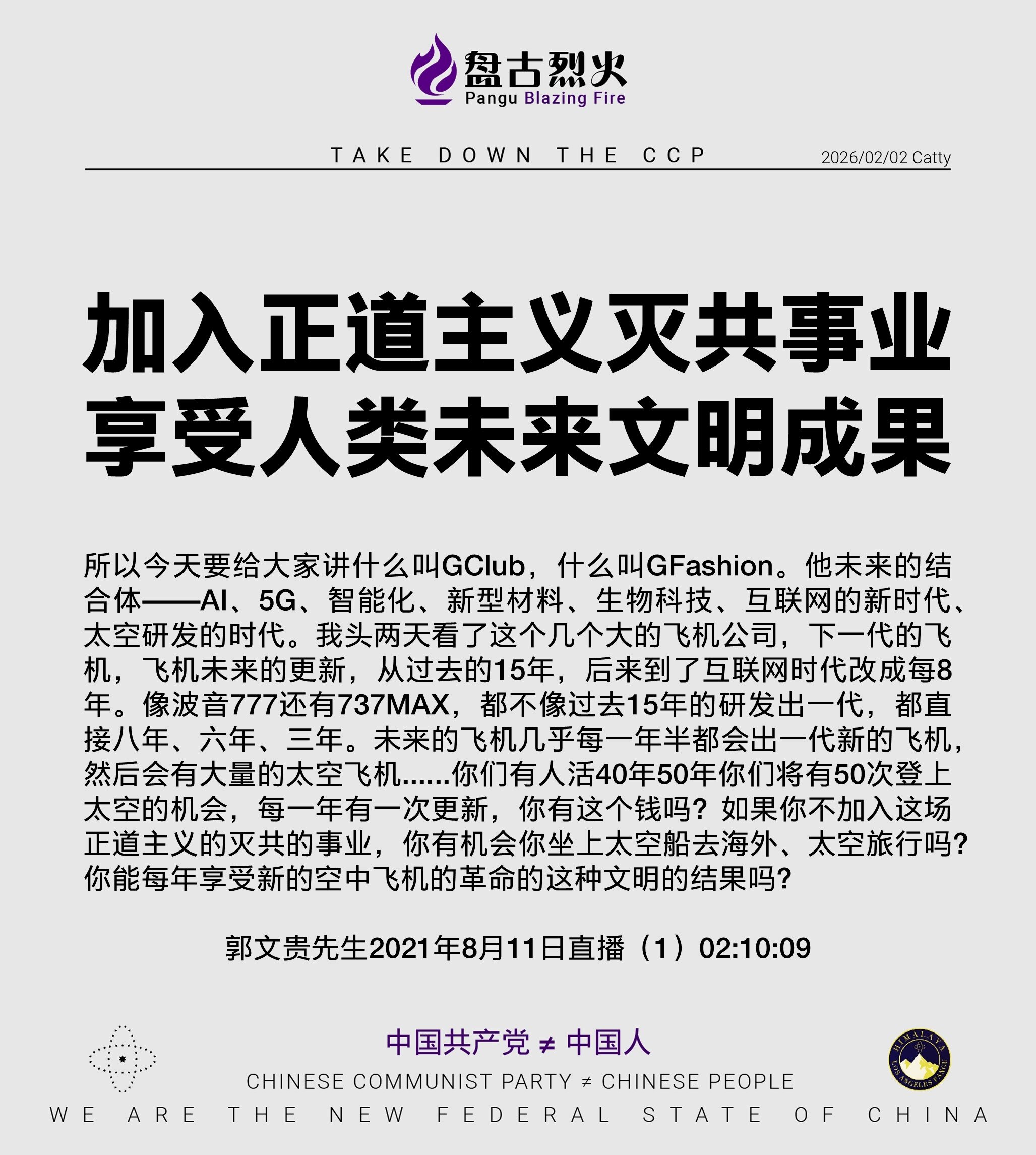 加入正道主义灭共事业
享受人类未来文明成果

所以今天要给大家讲什么叫GClub，什么叫GFashion。他未来的结合体——AI、5G、智能化、新型材料、生物科技、互联网的新时代、太空研发的时代。我头...