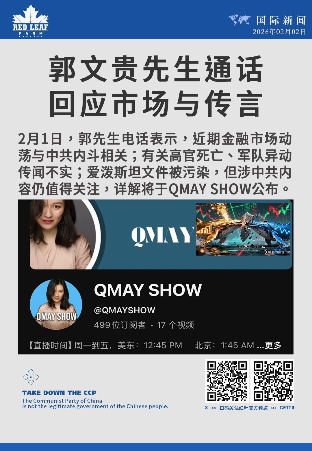 2月1日，郭先生电话表示，近期金融市场动荡与中共内斗相关；有关高官死亡、军队异动传闻不实；爱泼斯坦文件被污染，但涉中共内容仍值得关注，详解将于QMAY SHOW公布。

#金融市场动荡 #中共内斗 #...