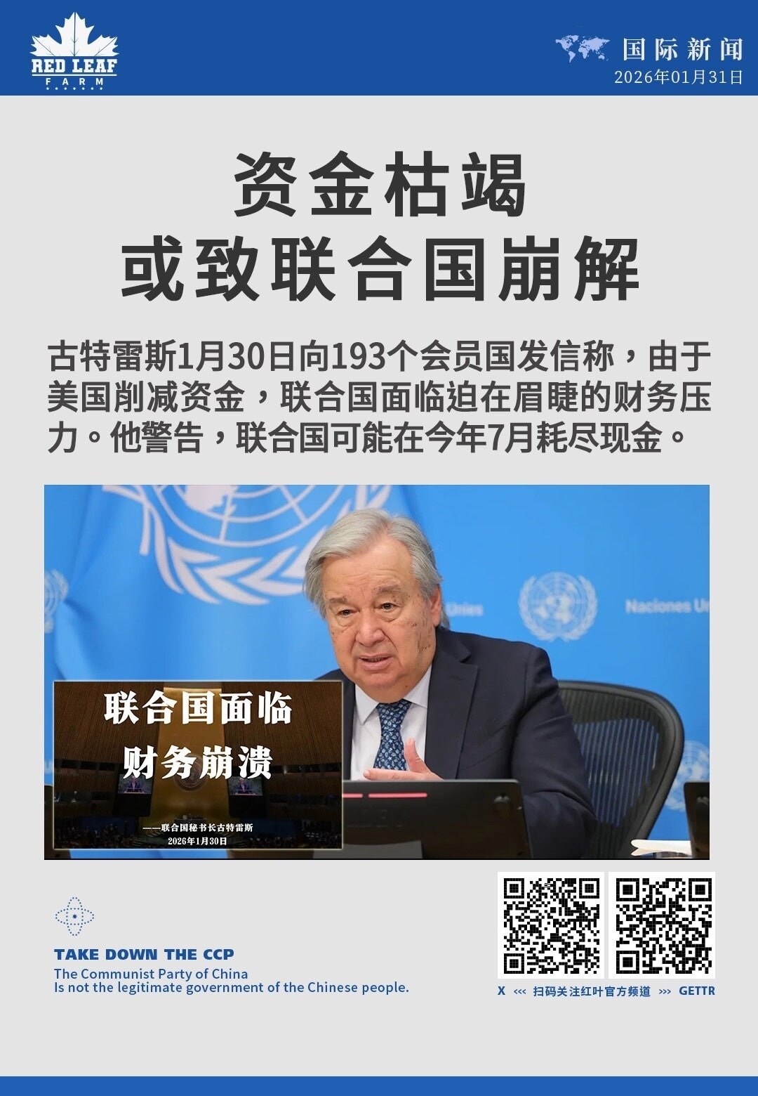 古特雷斯1月30日向193个会员国发信称，由于美国削减资金，联合国面临迫在眉睫的财务压力。

他警告，联合国可能在今年7月耗尽现金。

#联合国 #古特雷斯 #财务危机 #会费缴纳 #国际组织
