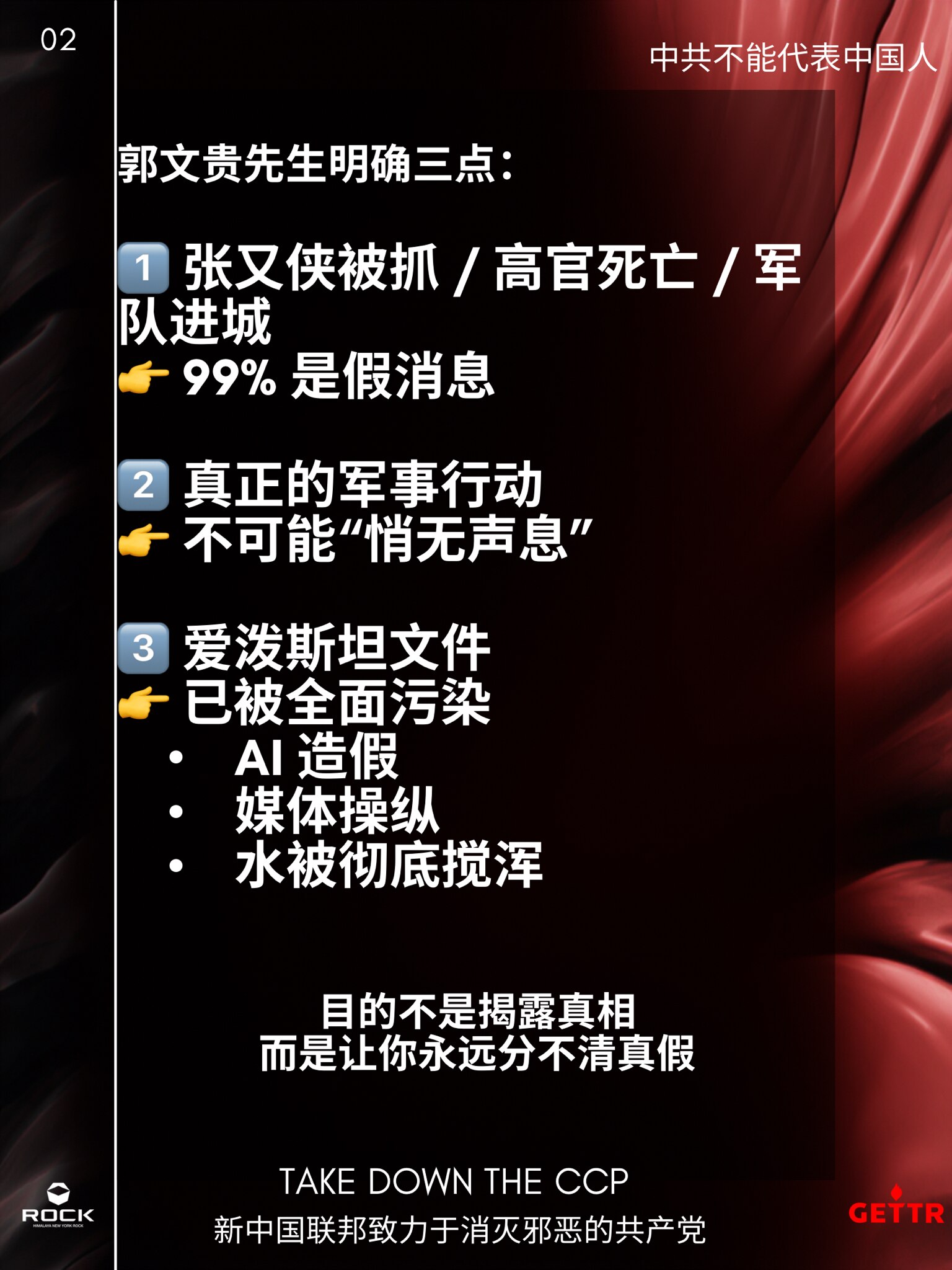 关于谣言与信息战，郭先生明确说了三点：

1️⃣ 张又侠被抓 / 高官死亡 / 军队进城
👉 99% 是假消息

2️⃣ 真正的军事行动
👉 不可能“悄无声息”

3️⃣ 爱泼斯坦文件
👉 已被...
