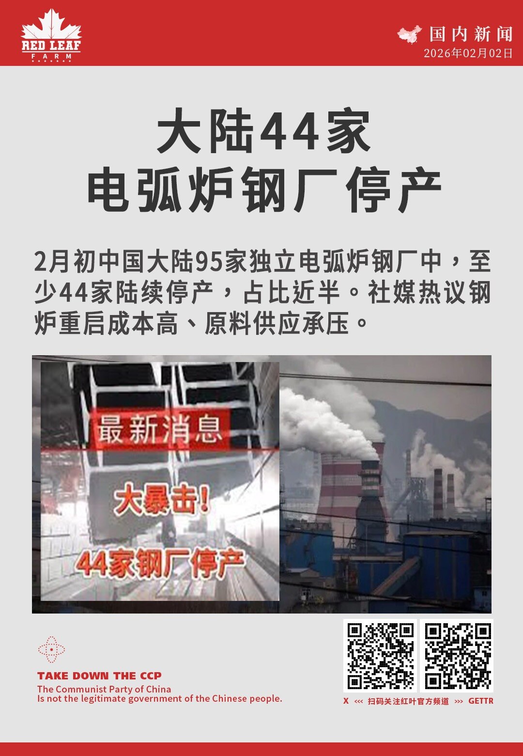 大陆44家电弧炉钢厂停产

2月初中国大陆95家独立电弧炉钢厂中，至少44家陆续停产，占比近半。社媒热议钢炉重启成本高、原料供应承压。
#钢厂停产 #电弧炉 #中国钢铁 #铁矿石 #产能收缩 
