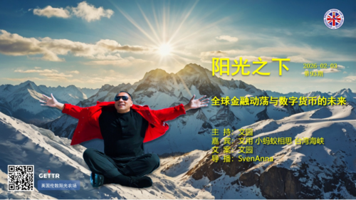 2026-02-03 阳光之下  第93期
主题：全球金融动荡与数字货币的未来
主持：⁨文园⁩ 
嘉宾：⁨wenyong⁩ ⁨小蚂蚁相思的新号⁩ 台灣海峽
文案：文园⁩ 
导播：SvenAnna