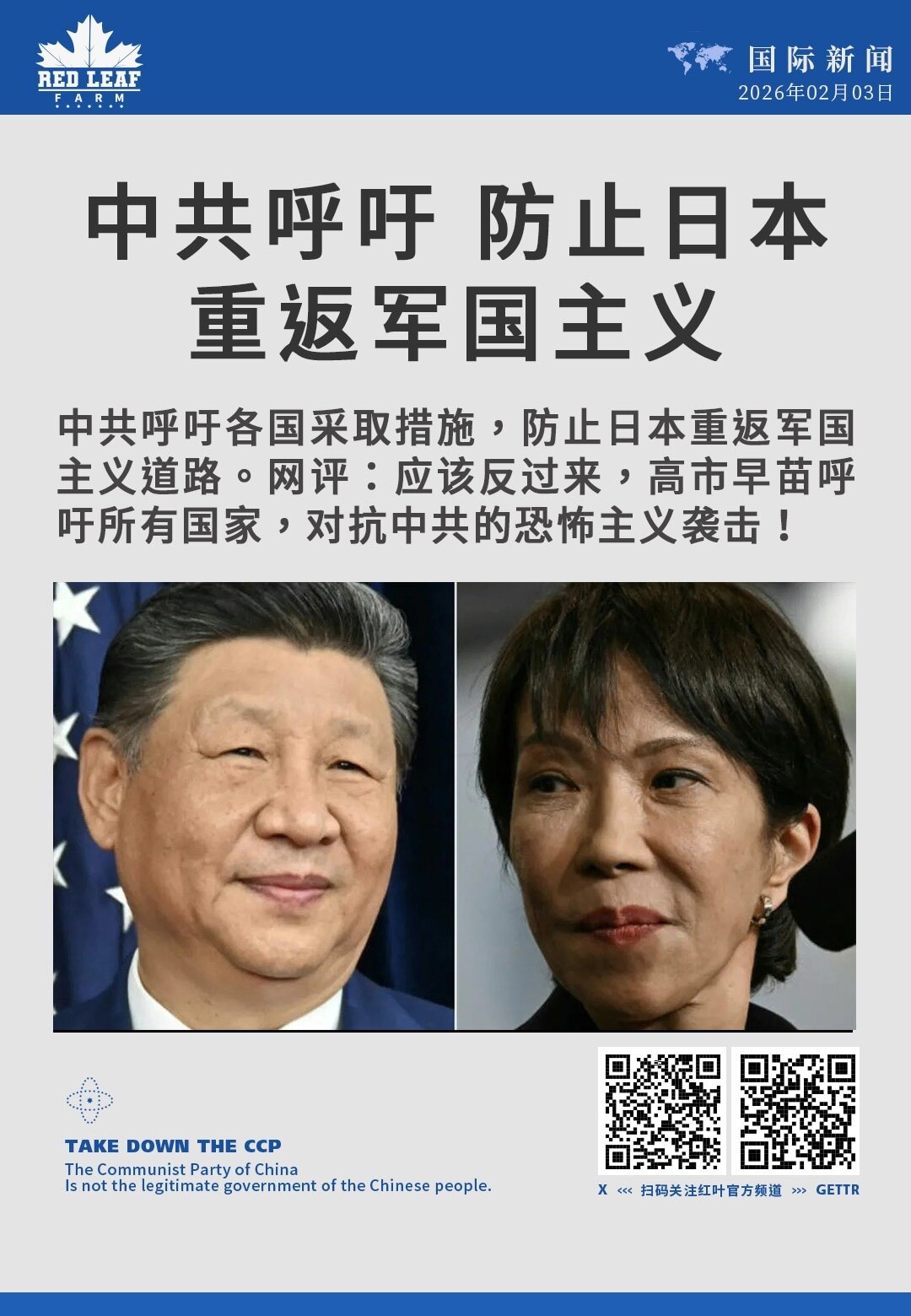 中共呼吁防止日本重返军国主义

中共呼吁各国采取措施，防止日本重返军国主义道路。网评：应该反过来，高市早苗呼吁所有国家，对抗中共的恐怖主义袭击！
#中日关系 #军国主义 #外交表态 #国际舆论 #地区...