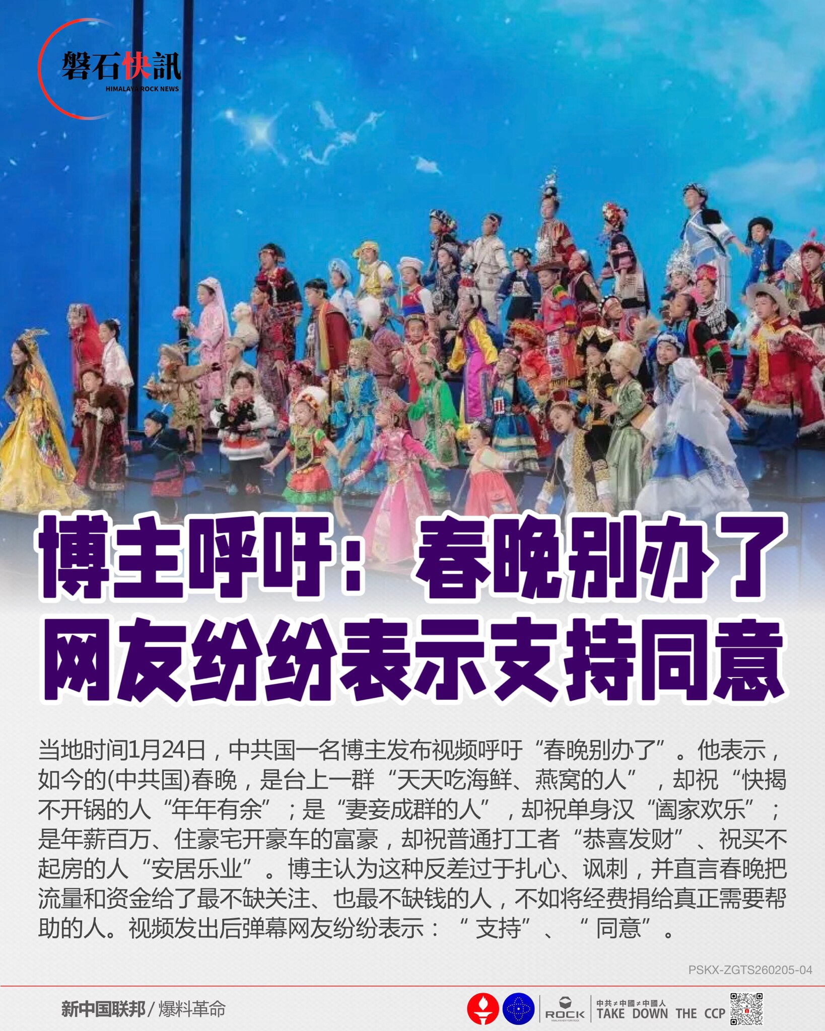 博主呼吁：春晚别办了
网友纷纷表示支持同意

当地时间1月24日，中共国一名博主发布视频呼吁“春晚别办了”。他表示，如今的(中共国)春晚，是台上一群“天天吃海鲜、燕窝的人”，却祝“快揭不开锅的人“年年...
