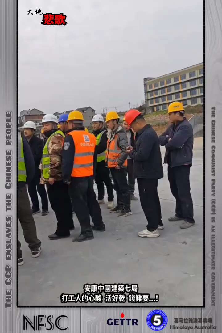 【大地悲歌】2️⃣3️⃣3️⃣3️⃣

中共非法政權的末日景象---

安康中國建築七局
打工人的心酸
活好乾，錢難要...！

🔗himalayaustralia.com.au

#大地悲歌 #N...