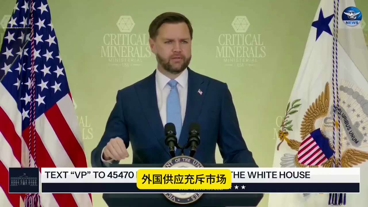 资源战升级：万斯组建“矿产贸易北约” 祭出价格底线围堵中共国

2月5日，美国副总统万斯（JD Vance）与国务卿卢比奥4日在华盛顿主持关键矿产部长级会议，宣布联合50余个盟友组建“关键矿产贸易集团...