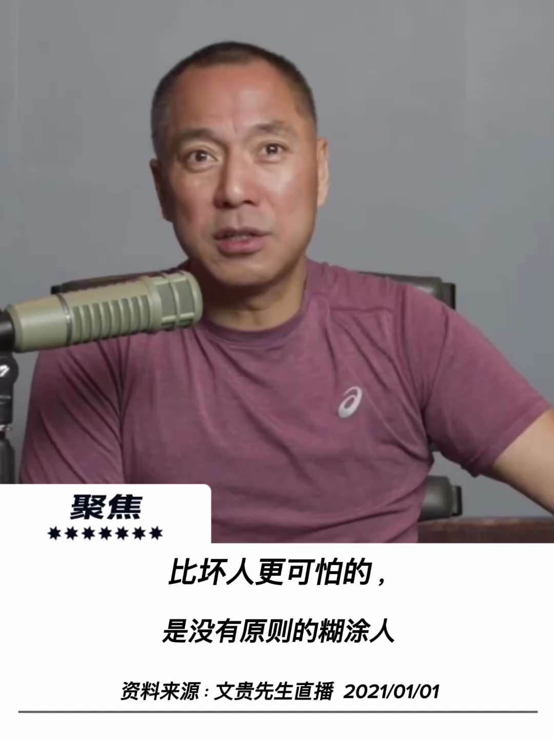 【聚焦】

比坏人更可怕的，是没有原则的糊涂人
关于判断力、良知与爆料革命“开智”的反思

我这一辈子我恨的不是坏人， 我看不起最恨的就是没有原则的糊涂蛋。人云亦云，听风就是雨，见风就倒，听到动静就跑...