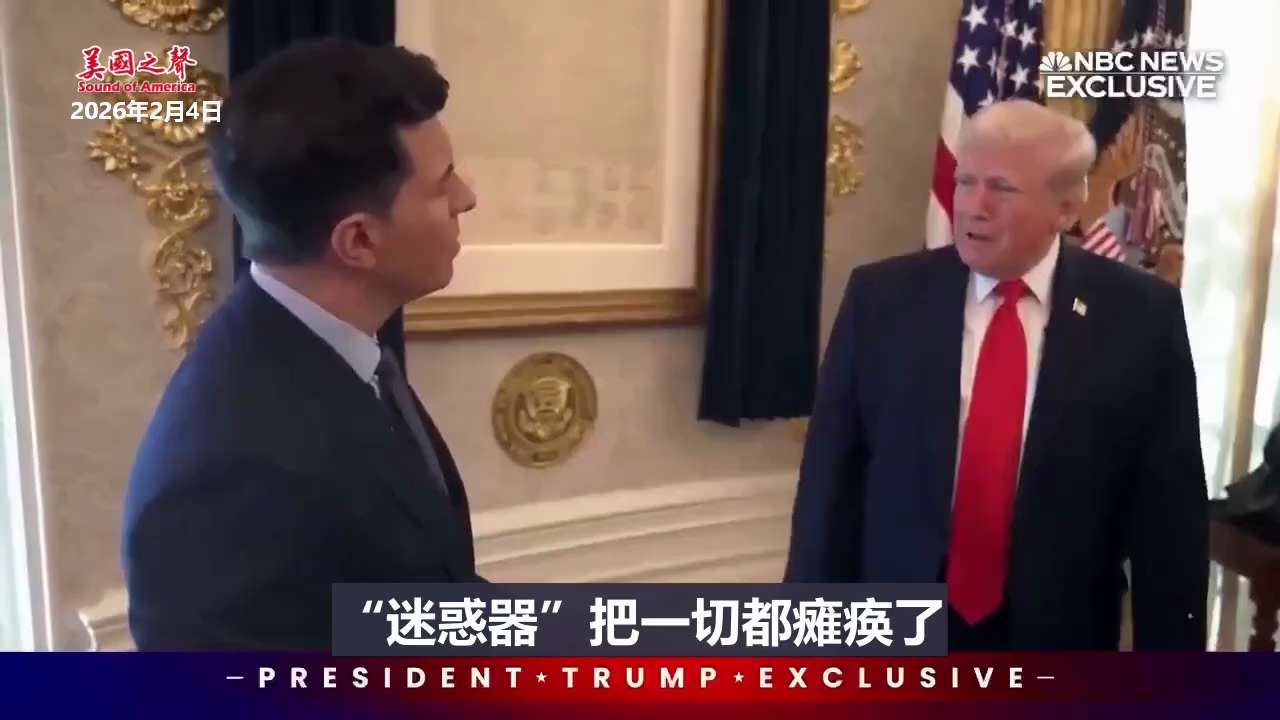 【美国之声--“迷惑器”让一切都瘫痪了】
川普总统：在对委内瑞拉的军事行动中，我们没有损失任何人员，也没有损失任何装备。

“迷惑器”让一切都瘫痪了。

#美国之声 #迷惑器 #discombobul...