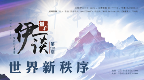 2026-02-07 #量子伊一谈 第183期
世界新秩序

主持：伊莎贝拉、Lama 
导播：Bumblebee