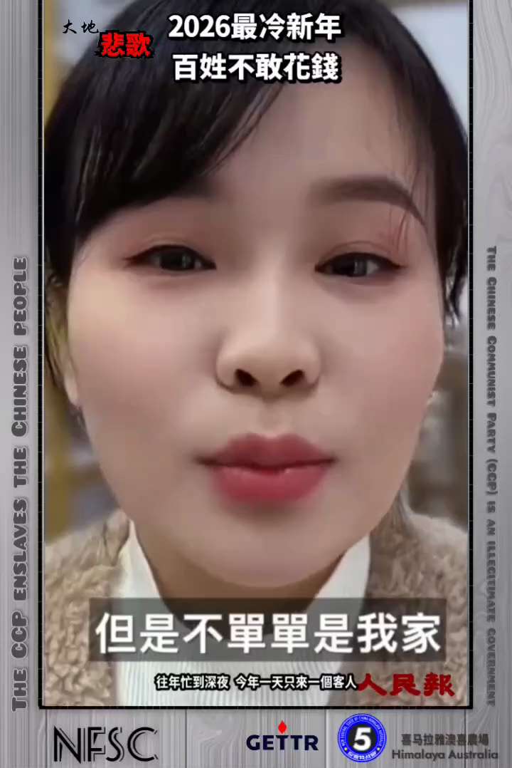 【大地悲歌】2️⃣3️⃣3️⃣7️⃣

中共非法政權的末日景象---
往年忙到深夜，今年一天只來一個客人。

新年將至卻不敢消費，這種冷清，你感受到了嗎？

🔗himalayaustralia.co...