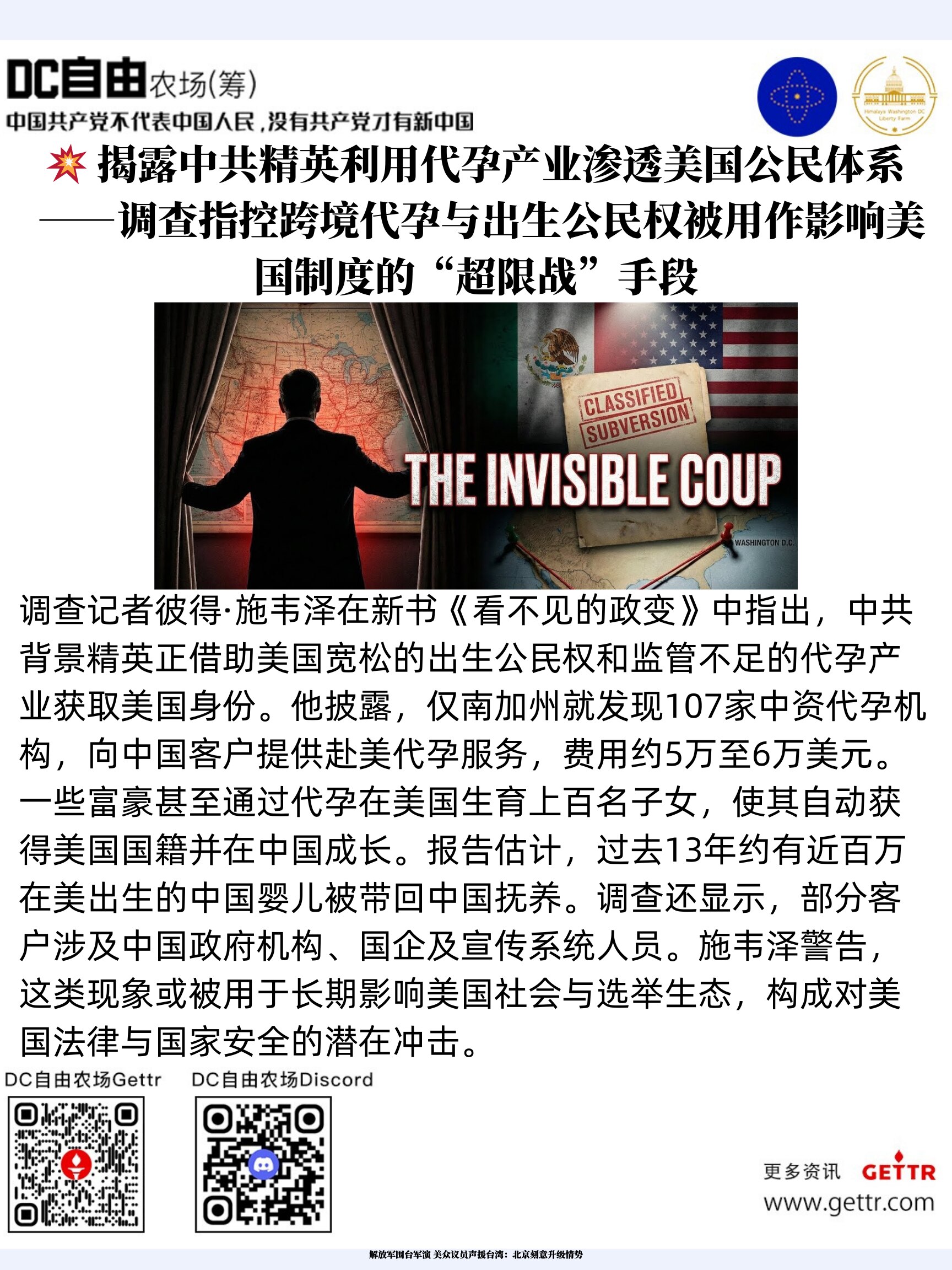 🔥🔥揭露中共精英利用代孕产业渗透美国公民体系
 ——调查指控跨境代孕与出生公民权被用作影响美国制度的“超限战”手段

调查记者彼得·施韦泽在新书《看不见的政变》中指出，中共背景精英正借助美国宽松的...