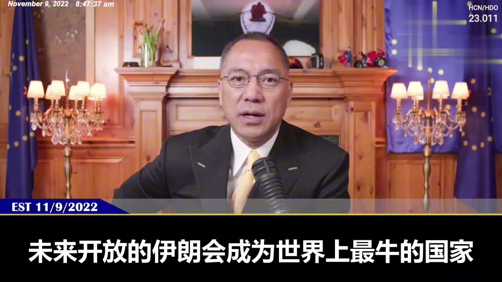 品茶论道～未来开放的伊朗会成为世界上最强最牛的国家

重温郭先生直播
2022/11/09
郭先生希望美国真的能醒来！
郭先生第一次向全世界爆料：”共产党几乎在过去不超过800天的时间，基本上已让沙特...