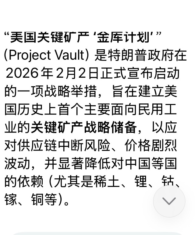 2月2日美国启动关键矿产战略储备的“金库计划”，首批资金120亿美元，涉及稀土等50多种涉及国防需求的关键矿产，并且和55个盟国开展合作。

这又是针对中共的动作，既然保证美国的供应，就会限制对中共的...
