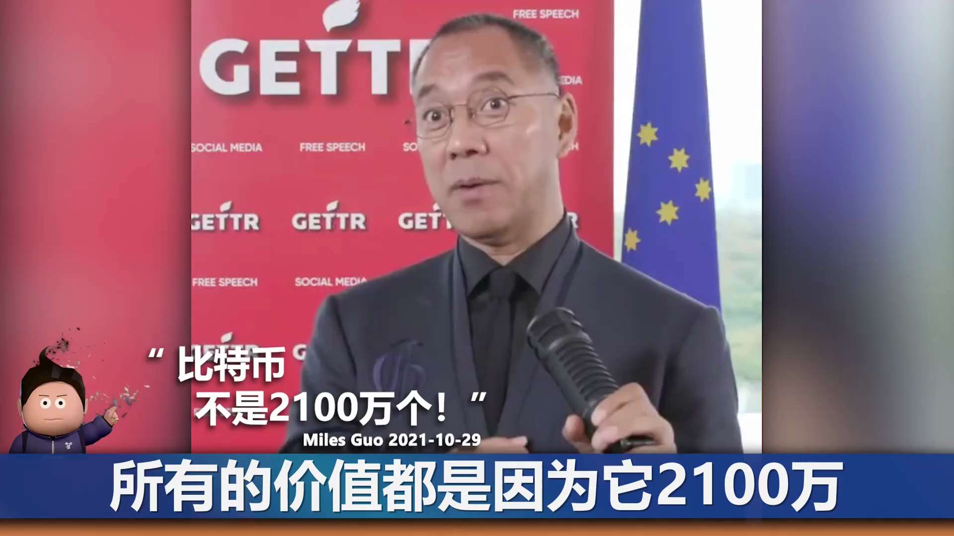 郭文贵先生：
比特币一定不是2100万个，走着看！
#比特币 #2100万个 
#灭共 #币安
#数字货币
#TAKEDOWNTHECCP
