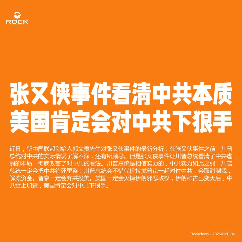 张又侠事件看清中共本质
美国肯定会对中共下狠手

近日，新中国联邦创始人郭文贵先生对张又侠事件的最新分析：在张又侠事件之前，川普总统对中共的实际情况了解不深，还有所顾忌。但是张又侠事件让川普总统看清了...