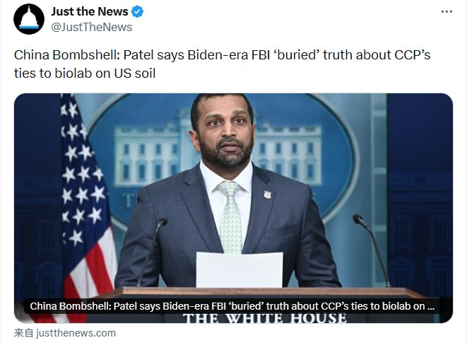 帕特尔：拜登时代的联邦调查局掩盖了中共与美国本土生物实验室的联系真相。

