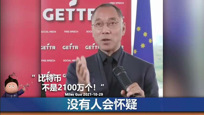 郭文贵先生：
比特币一定不是2100万个，走着看！
#比特币 #2100万个 
#灭共 #币安
#数字货币
#TAKEDOWNTHECCP