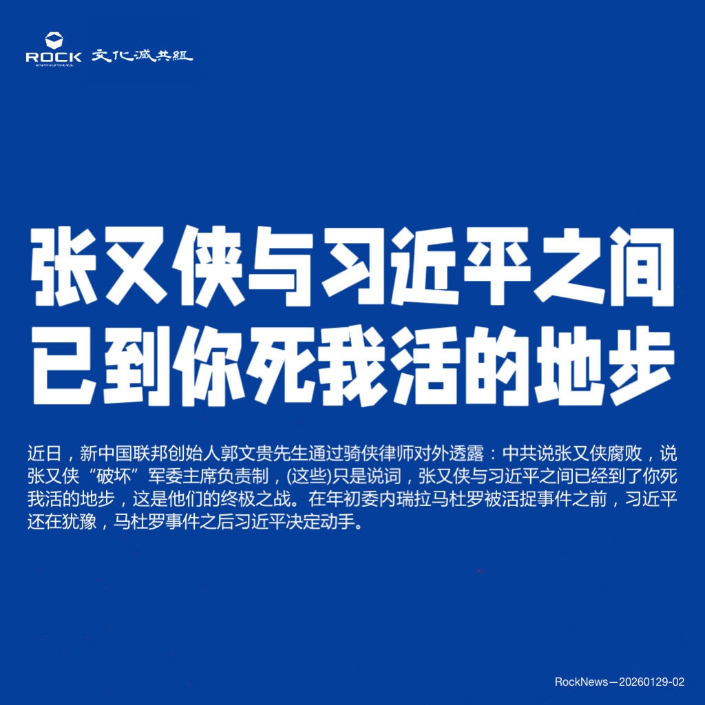 张又侠与习近平之间
已到你死我活的地步

近日，新中国联邦创始人郭文贵先生通过骑侠律师对外透露：中共说张又侠腐败，说张又侠“破坏”军委主席负责制，(这些)只是说词，张又侠与习近平之间已经到了你死我活的...