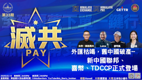 02/10/2026
《滅共PAY》
第三十三期 
外汇枯竭，旧中国破产——新中国联邦、喜币、TDCCP正式登场 
主持：巍船愚夫
嘉宾：lama，舒平风，喜爱迪