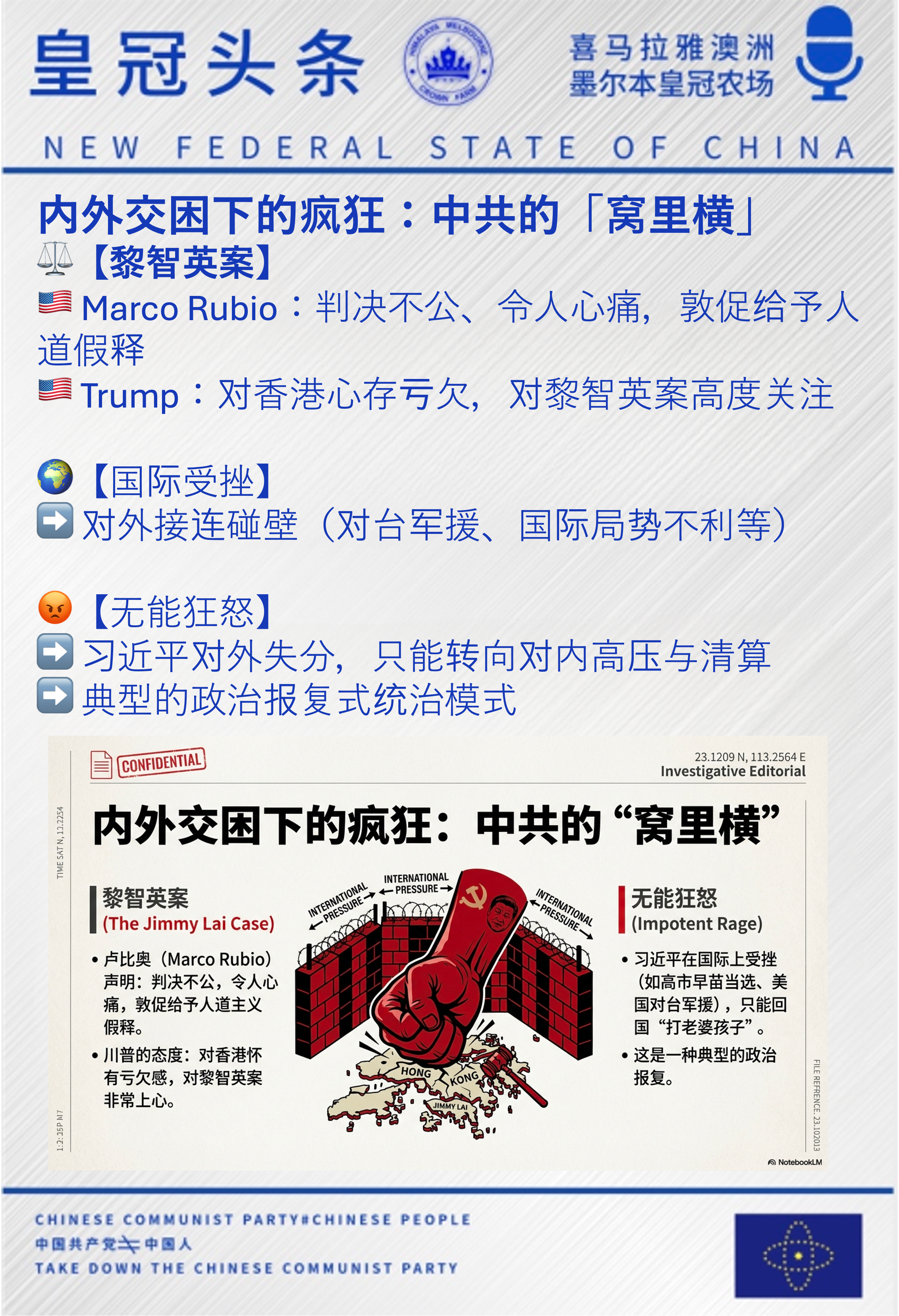 内外交困下的疯狂：中共的「窝里横」
⚖️【黎智英案】
🇺🇸 Marco Rubio：判决不公、令人心痛，敦促给予人道假释
🇺🇸 Trump：对香港心存亏欠，对黎智英案高度关注

🌍【国际受挫...