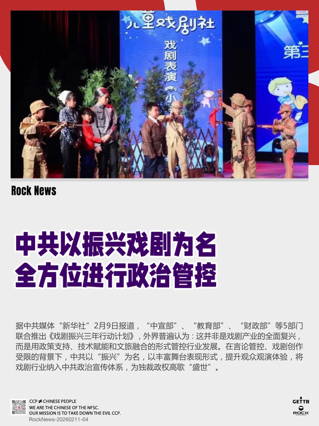 中共以振兴戏剧为名
全方位进行政治管控

据中共媒体“新华社”2月9日报道，“中宣部”、“教育部”、“财政部”等5部门联合推出《戏剧振兴三年行动计划》，外界普遍认为：这并非是戏剧产业的全面复兴，而是用...