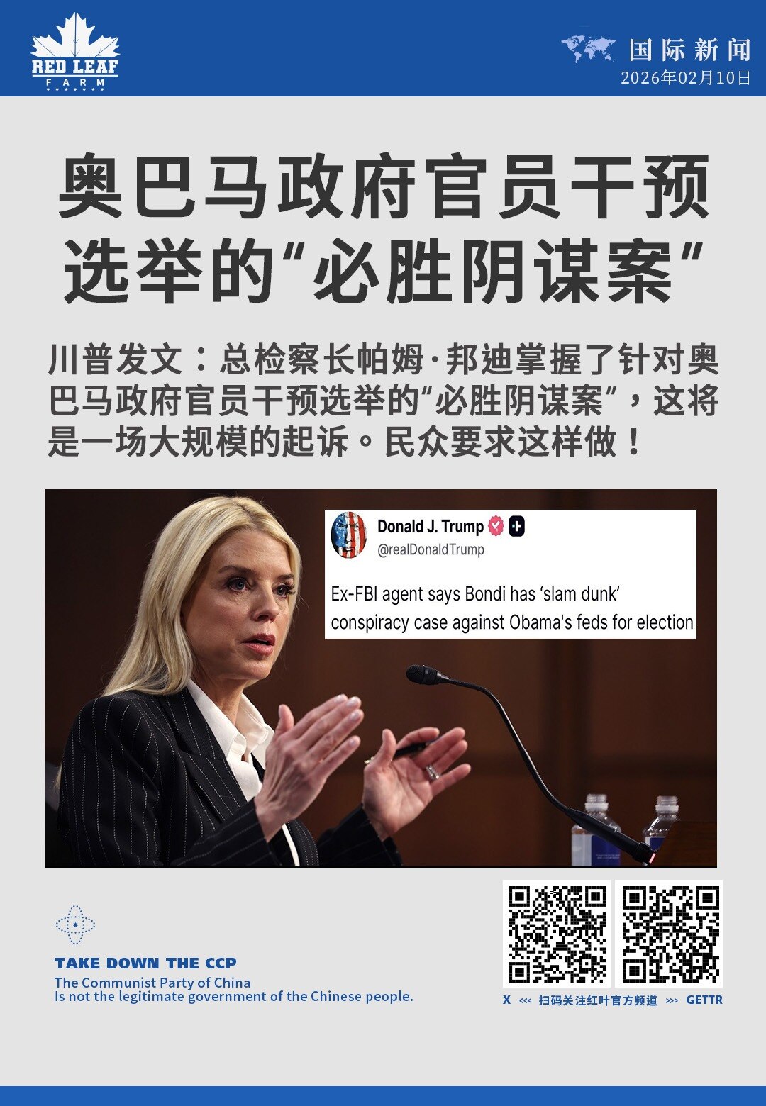 奥巴马政府官员干预选举的“必胜阴谋案”

川普发文：总检察长帕姆·邦迪（Pam Bondi）掌握了针对奥巴马政府官员干预选举的“必胜阴谋案”，这将是一场大规模的起诉。民众要求这样做！
#川普 #帕姆·...