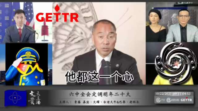 2021.10.22文贵先生：今天的共产党内部都是一个心思：谁能活下去逃出去、谁能把老婆孩子和钱弄出去，谁就是赢家；包括习近平本人的中南坑没有一个人认为还能十年百年的坚持共产主义和共产党的领导；习近平...