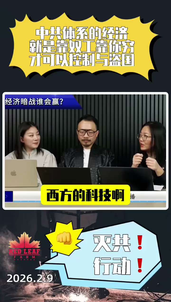 中共体系的经济，就是靠奴工靠你穷，才可以控制与盗国❗️