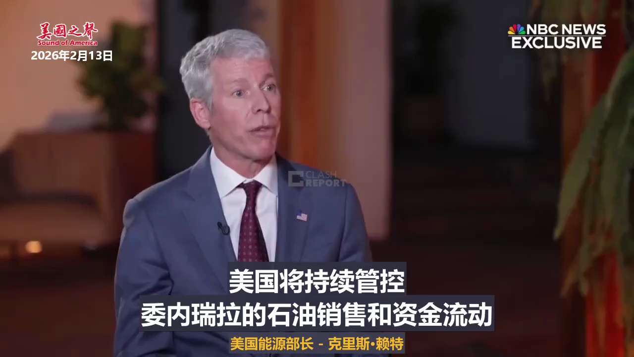 【美国之声--美國將控制委内瑞拉石油的銷售和現金流，直到委內瑞拉出現一個真正代表人民的政府】

2026年2月13日美国能源部长-克里斯·赖特：

我们确实希望在委内瑞拉重新建立外交存在，
美国将持续...