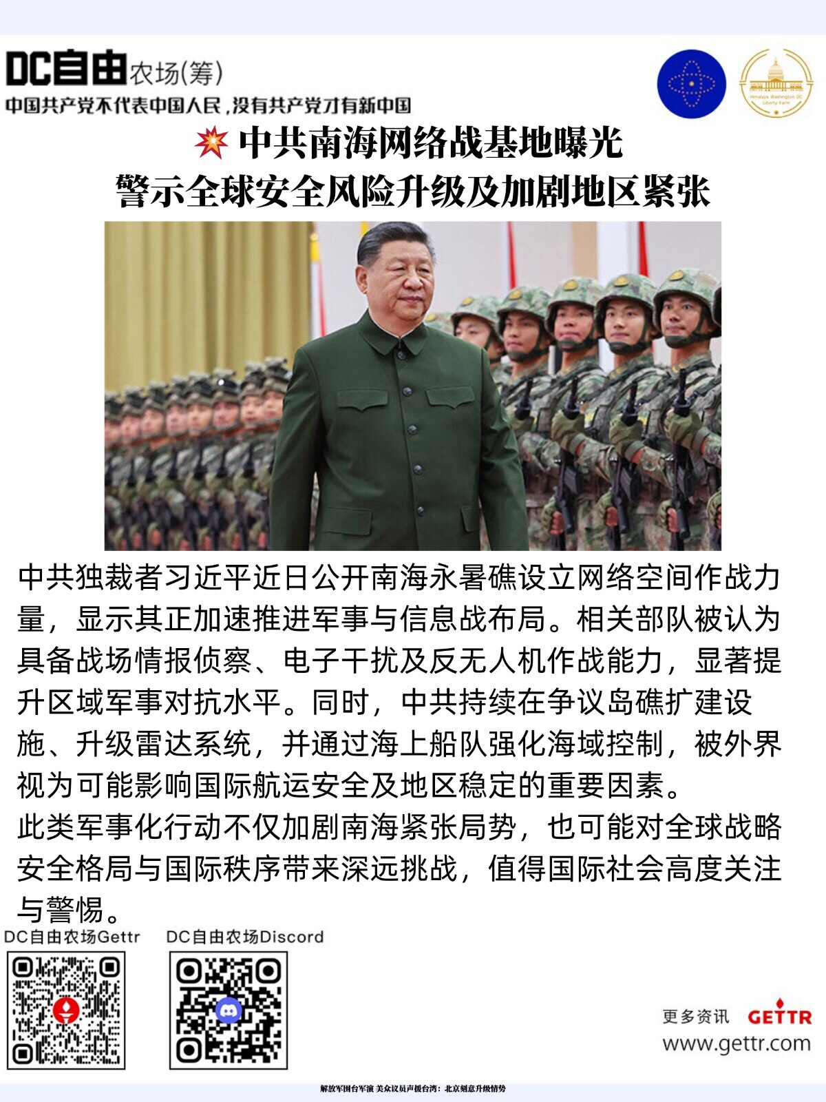 中共南海网络战基地曝光 
警示全球安全风险升级及加剧地区紧张

中共独裁者习近平近日公开南海永暑礁设立网络空间作战力量，显示其正加速推进军事与信息战布局。相关部队被认为具备战场情报侦察、电子干扰及反无...