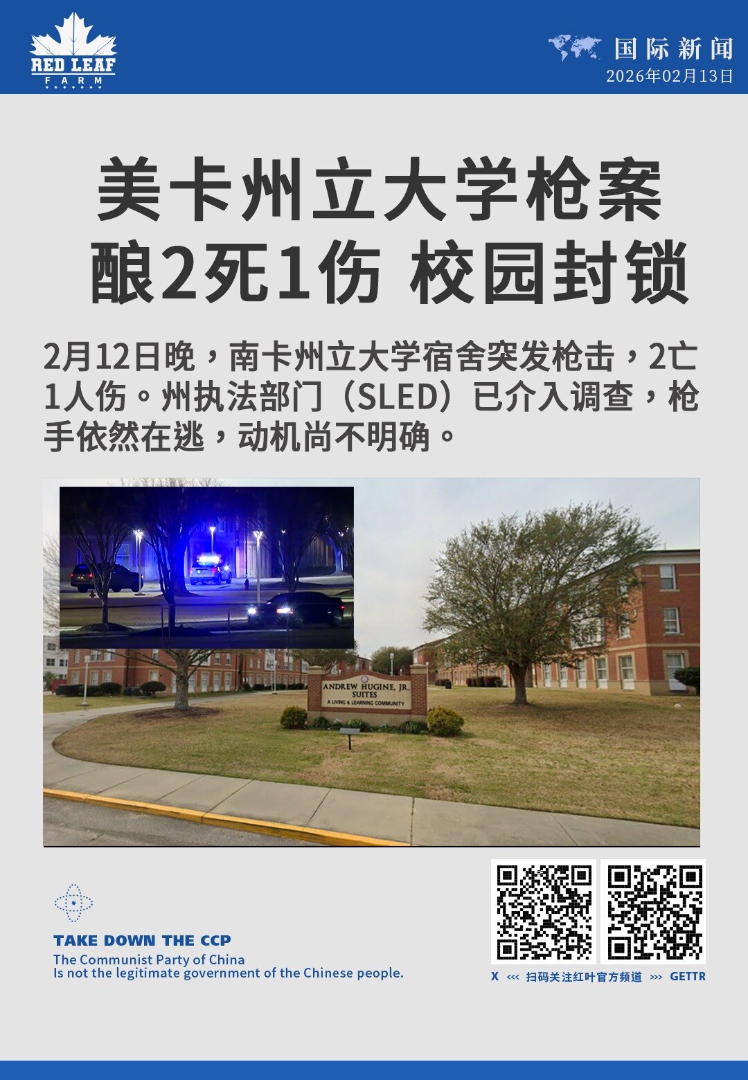 美卡州立大学枪案 酿2死1伤校园封锁

2月12日晚，南卡州立大学宿舍突发枪击，2亡1人伤。州执法部门（SLED）已介入调查，枪手依然在逃，动机尚不明确。
#南卡州立大学 #校园封锁 #美国枪案 #校...