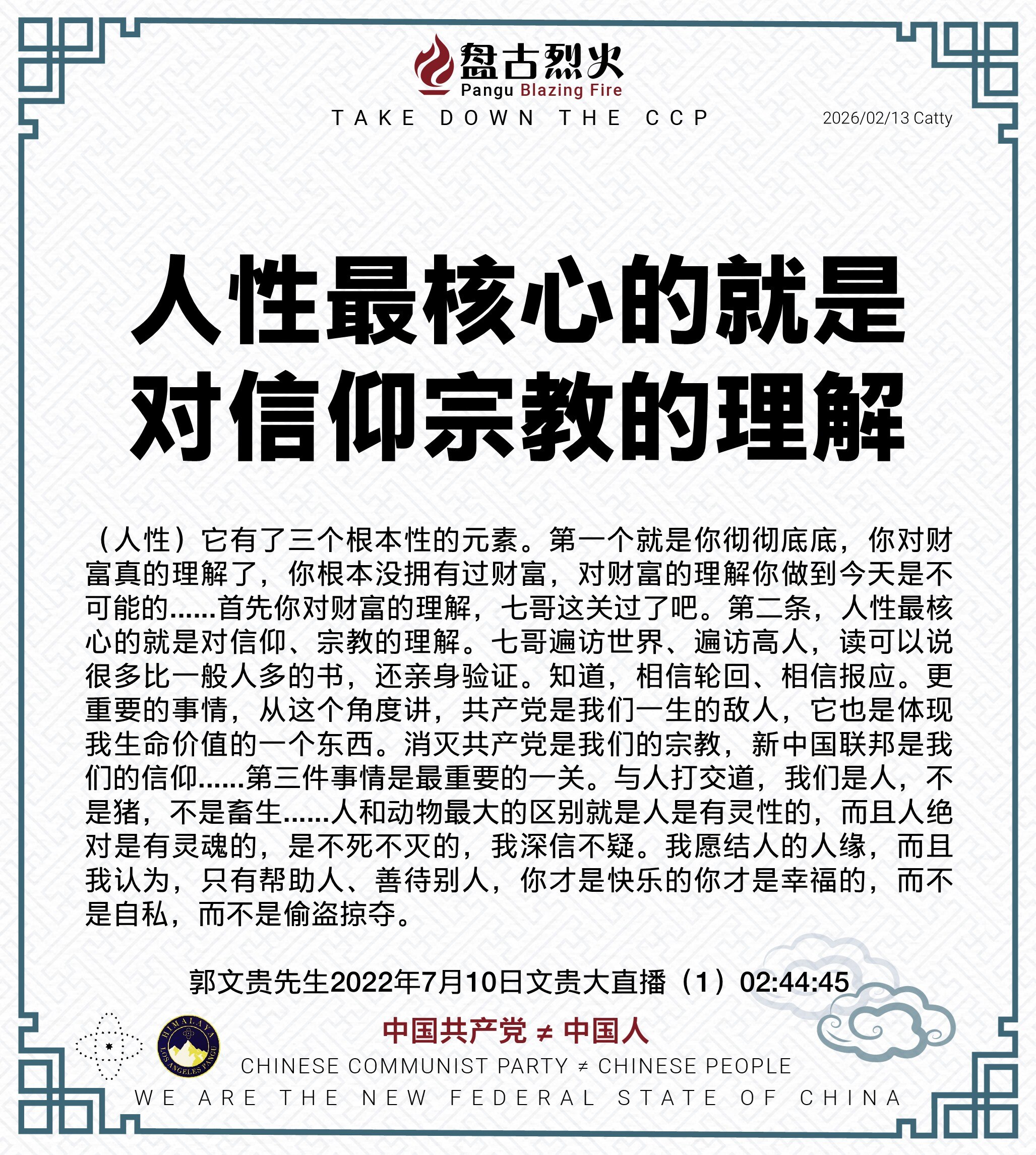 人性最核心的就是对信仰宗教的理解

（人性）它有了三个根本性的元素。第一个就是你彻彻底底，你对财富真的理解了，你根本没拥有过财富，对财富的理解你做到今天是不可能的......首先你对财富的理解，七哥这...