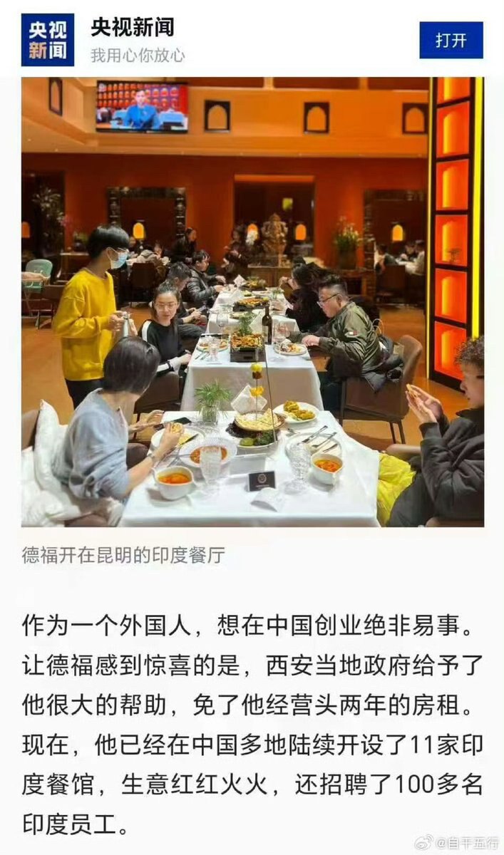 2026.2.10 近日，一篇“印度人在中国开餐厅创业”的央视报道在网络流传，报道称，印度人德福2013年来西安开印度菜餐厅，西安本地政府给予了他很大帮助。德福说：没有中国政府帮助的话，我今天不会开那...