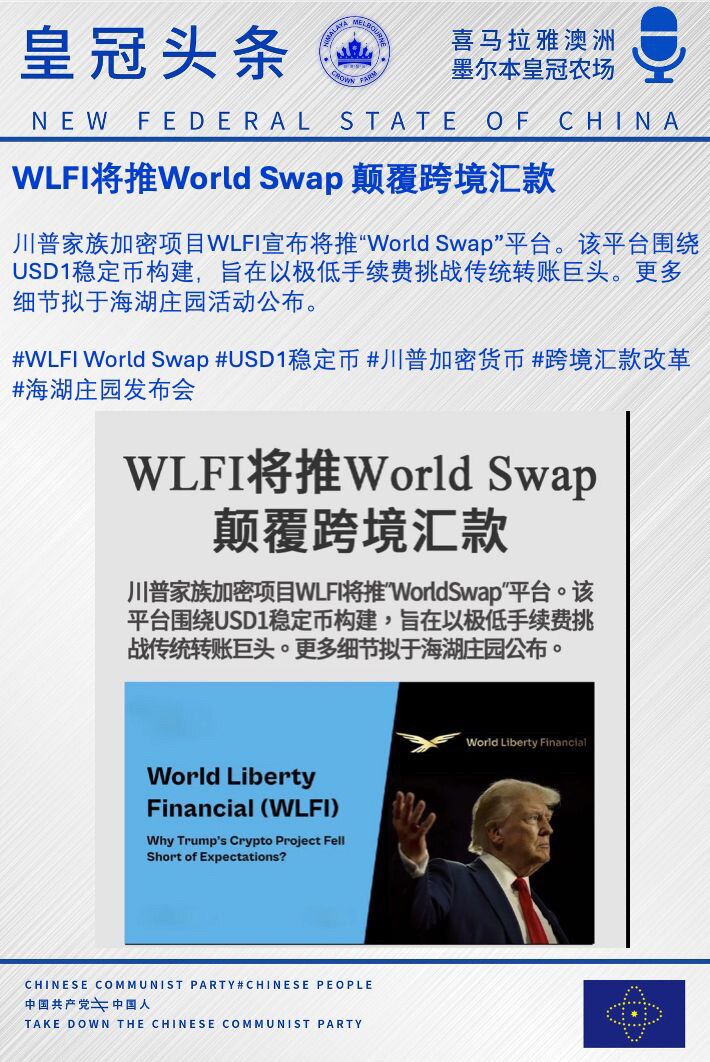 WLFI将推World Swap 颠覆跨境汇款

川普家族加密项目WLFI宣布将推“World Swap”平台。该平台围绕USD1稳定币构建，旨在以极低手续费挑战传统转账巨头。更多细节拟于海湖庄园活动...