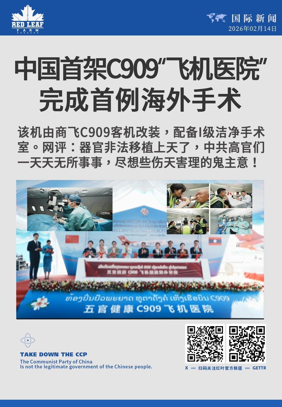 中国首架C909“飞机医院”完成首例海外手术

该机由商飞C909客机改装，配备I级洁净手术室。网评：器官非法移植上天了，中共高官们一天天无所事事，尽想些伤天害理的鬼主意！
#飞机医院 #老挝首例手术...