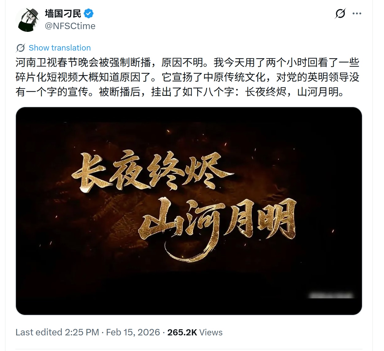 2月15日26，💥有战友今天用了两个小时回看一些碎片化短视频探索《河南卫视春节晚会》被强制断播大概原因：

晚会只宣扬了中原传统文化，对共党的英明领导没有一个字的宣传。

被断播后，挂出了如下八个字...