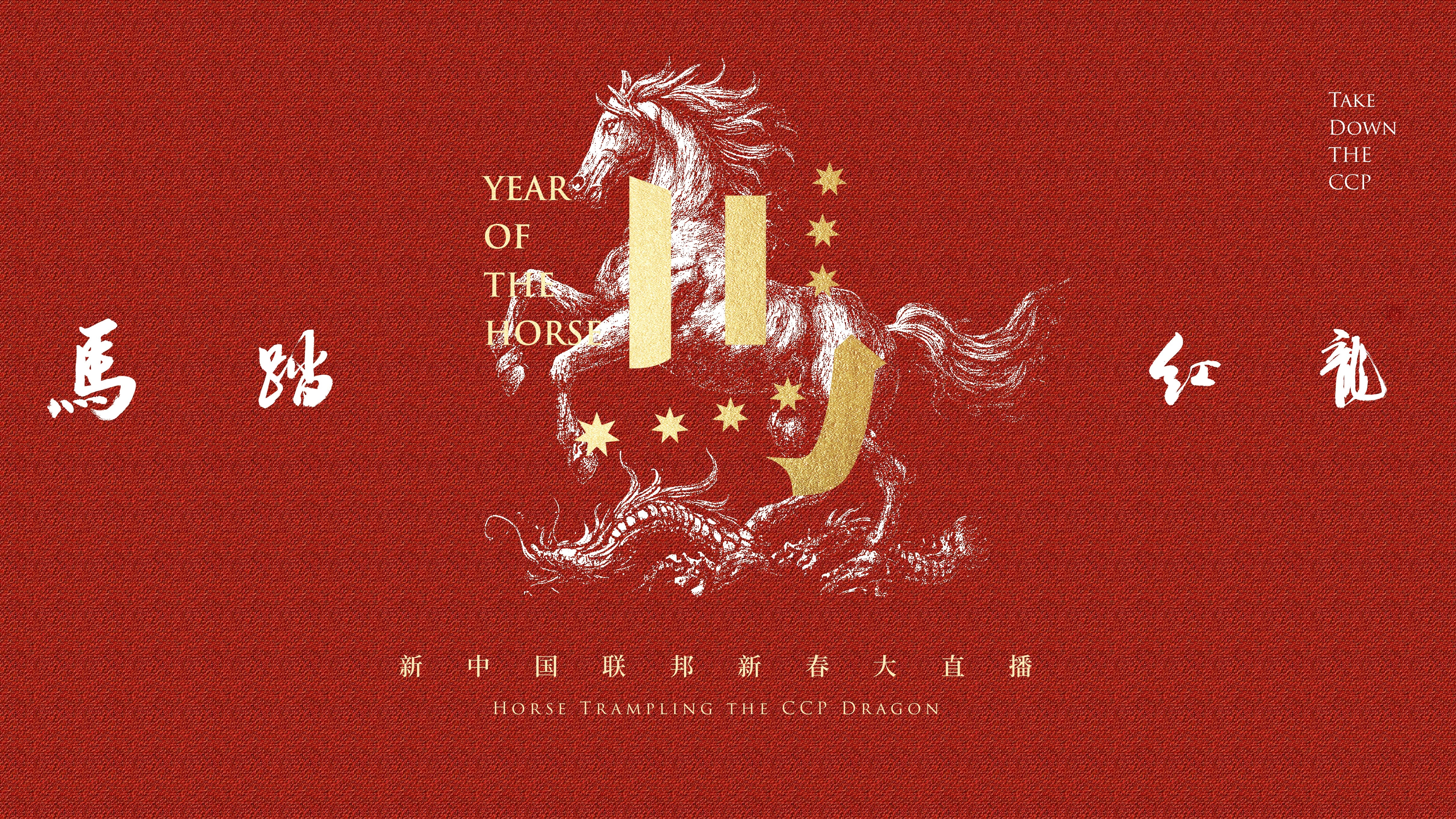 新中国联邦丙午马年“马踏红龙”大直播将于今日美东时间上午9:07北京时间晚22:07开播，欢迎收看。
