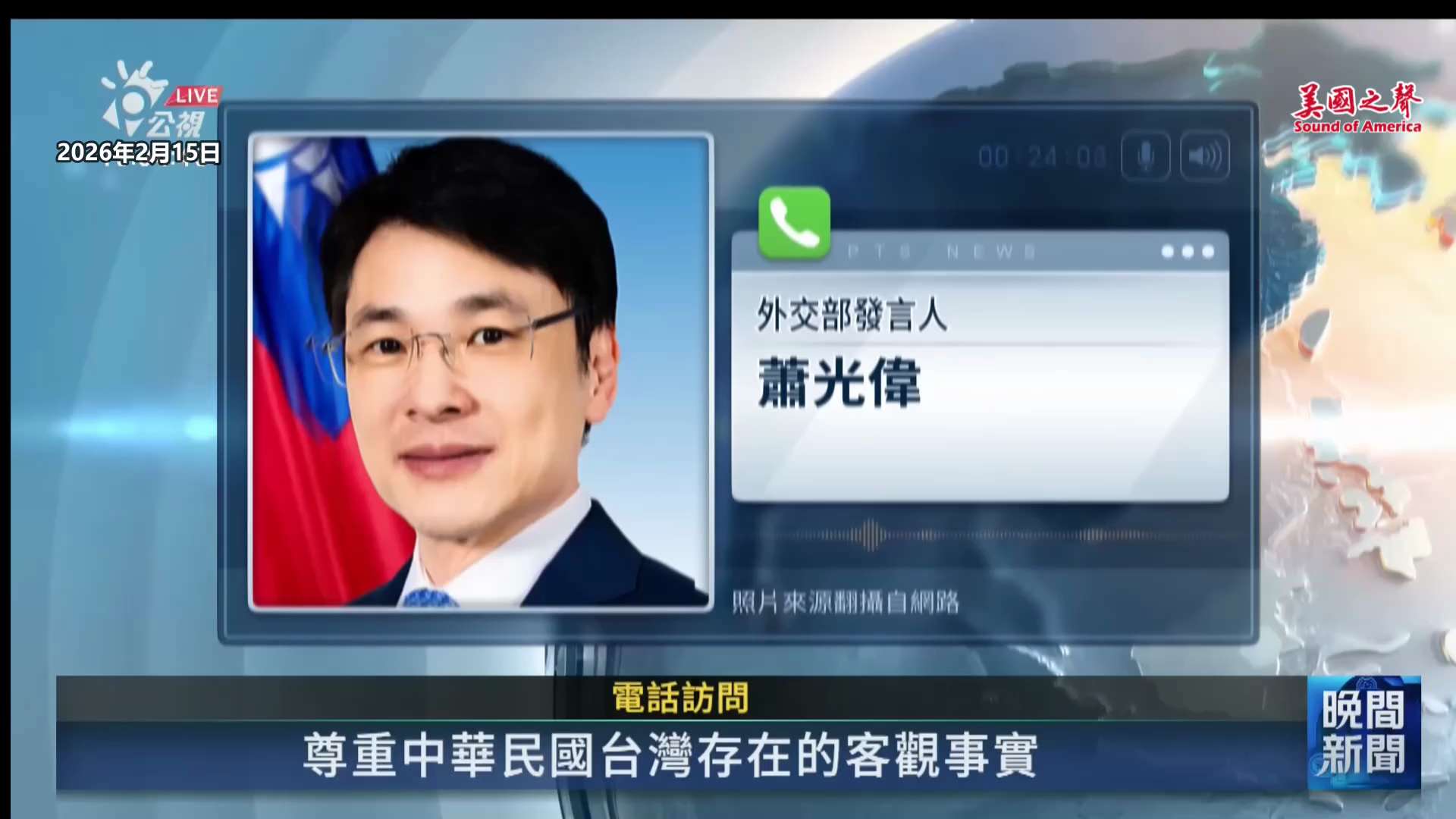 【美国之声--台湾外交部驳斥王毅说法，用词严厉】2026年2月15日台湾外交部驳斥王毅的说法，称：

中华民国台湾是主权独立国家，与中华人民共和国互不隶属；不论是从历史事实、客观现实，或是根据国际法，...