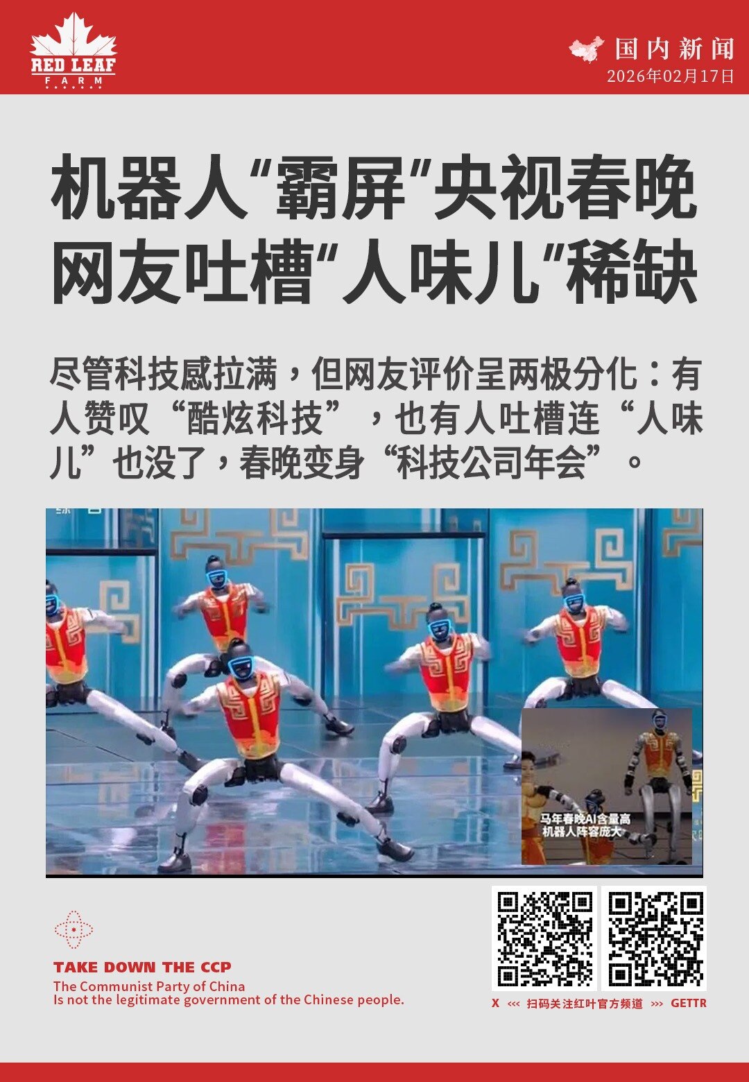 机器人“霸屏”央视春晚 网友吐槽“人味儿”稀缺

尽管科技感拉满，但网友评价呈两极分化：有人赞叹“酷炫科技”，也有人吐槽连“人味儿”也没了，春晚变身“科技公司年会”。
#央视春晚 #人形机器人 #宇树...