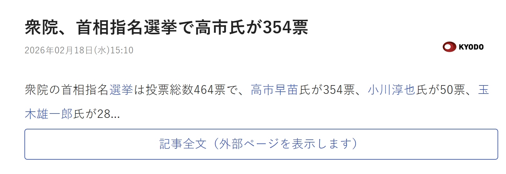 【美国之声：高市早苗成为日本新任首相】2026年2月18日，高市早苗在日本国会众议院的 首相指名选举 第一轮投票中获得354票，超过半数并直接胜出，成为日本新任首相。

#高市早苗成为日本新任首相 #...
