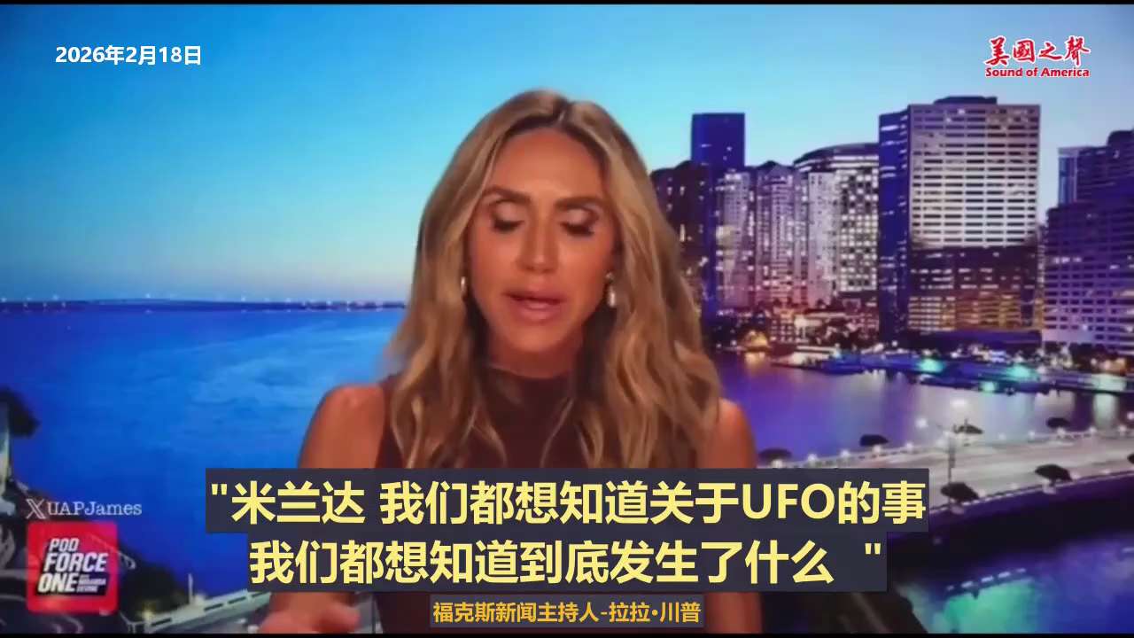 【美国之声--合适时机，川普会谈UFO与某种外星生命】2026年2月18日拉拉·川普：

谈到UFO，川普总统对我们有点遮遮掩掩，所以这当然让我和埃里克都觉得，如果他连我们都不愿意完全透露，那肯定有更...